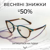 ВЕСНЯНІ ЗНИЖКИ