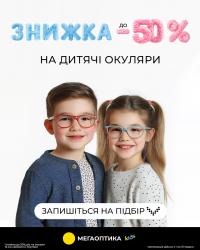ЗНИЖКИ НА ДИТЯЧІ ОКУЛЯРИ