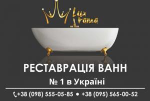 РЕСТАВРАЦІЯ ВАНН