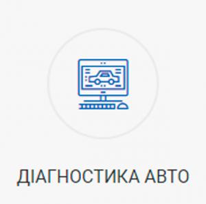 ДІАГНОСТИКА АВТО