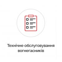 ТЕХНІЧНЕ ОБСЛУГОВУВАННЯ ВОГНЕГАСНИКІВ