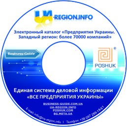 Довідник підприємств України. Західний регіон