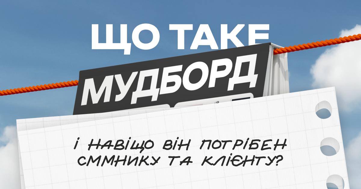 Що таке мудборд і навіщо він потрібен SMM-спеціалісту та клієнту